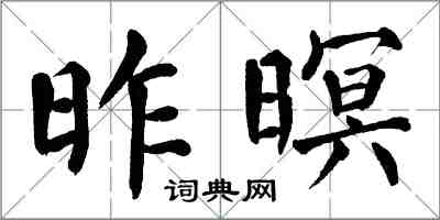 翁闿运昨暝楷书怎么写