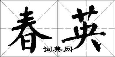 翁闿运春英楷书怎么写