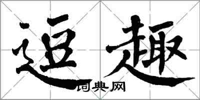 翁闿运逗趣楷书怎么写