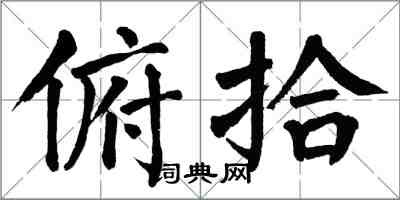 翁闿运俯拾楷书怎么写