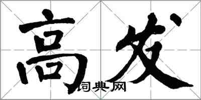 翁闿运高发楷书怎么写