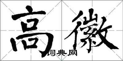 翁闿运高徽楷书怎么写
