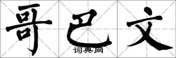 翁闿运哥巴文楷书怎么写