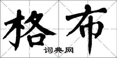 翁闿运格布楷书怎么写