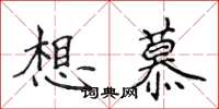 侯登峰想慕楷书怎么写