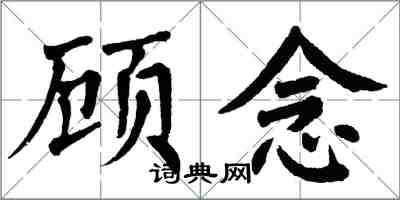翁闿运顾念楷书怎么写