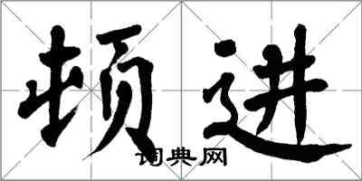 翁闿运顿进楷书怎么写