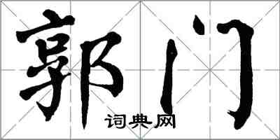 翁闿运郭门楷书怎么写