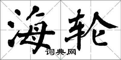 翁闿运海轮楷书怎么写