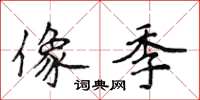 侯登峰像季楷书怎么写