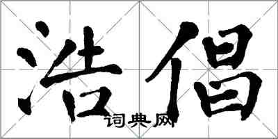 翁闿运浩倡楷书怎么写