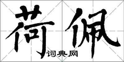 翁闿运荷佩楷书怎么写