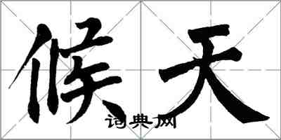 翁闿运候天楷书怎么写