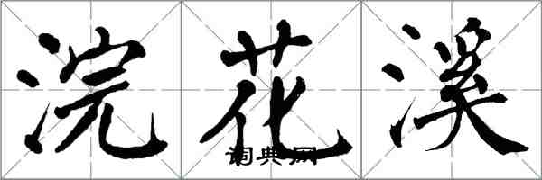 翁闿运浣花溪楷书怎么写