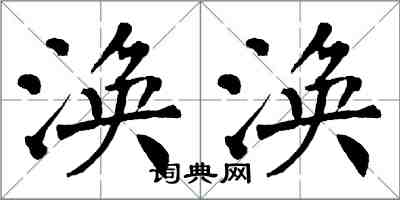 翁闿运涣涣楷书怎么写