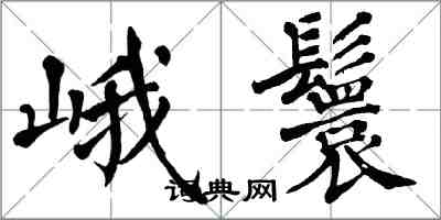 翁闿运峨鬟楷书怎么写