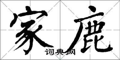 翁闿运家鹿楷书怎么写