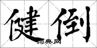 翁闿运健倒楷书怎么写