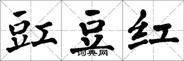 翁闿运豇豆红楷书怎么写