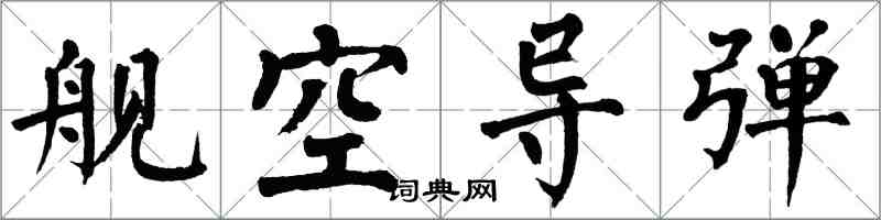 翁闿运舰空导弹楷书怎么写