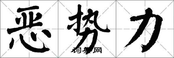 翁闿运恶势力楷书怎么写