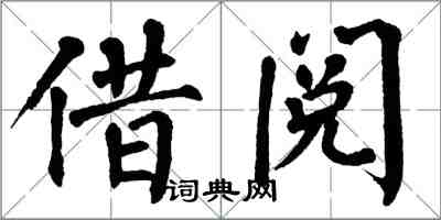 翁闿运借阅楷书怎么写