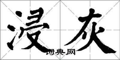 翁闿运浸灰楷书怎么写