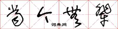 王冬龄当今无辈草书怎么写