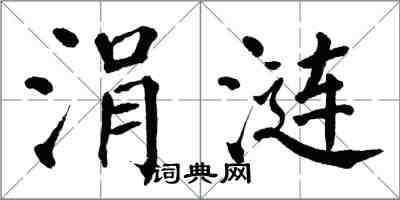 翁闿运涓涟楷书怎么写