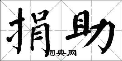 翁闿运捐助楷书怎么写