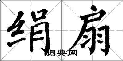 翁闿运绢扇楷书怎么写