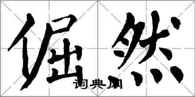 翁闿运倔然楷书怎么写