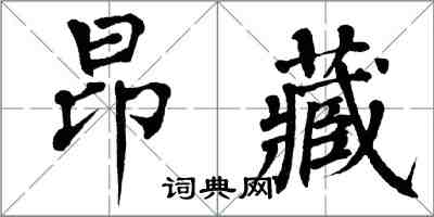 翁闿运昂藏楷书怎么写
