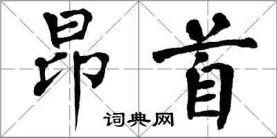 翁闿运昂首楷书怎么写