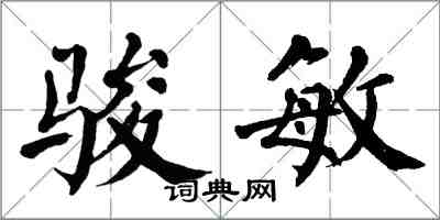 翁闿运骏敏楷书怎么写