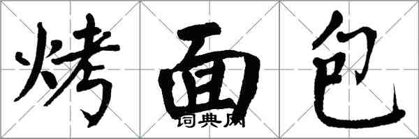 翁闿运烤面包楷书怎么写