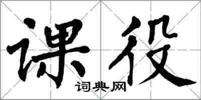 翁闿运课役楷书怎么写