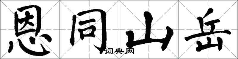 翁闿运恩同山岳楷书怎么写