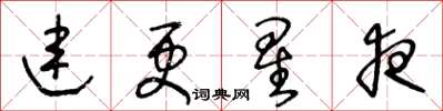 王冬龄连更星夜草书怎么写