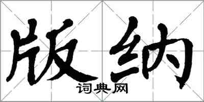 翁闿运版纳楷书怎么写