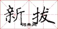 侯登峰新拔楷书怎么写