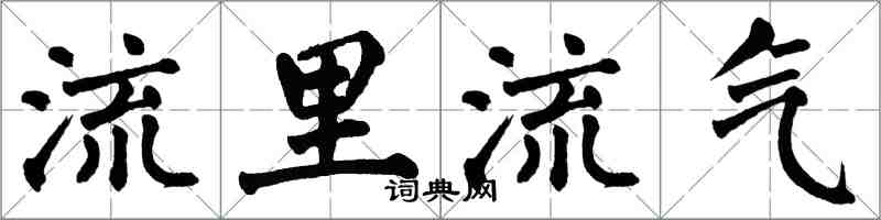 翁闿运流里流气楷书怎么写