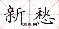 侯登峰新愁楷书怎么写