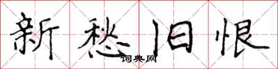 侯登峰新愁旧恨楷书怎么写