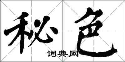翁闿运秘色楷书怎么写