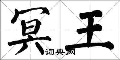 翁闿运冥王楷书怎么写
