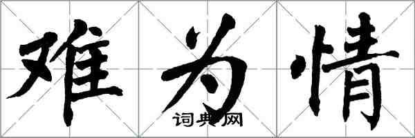 翁闿运难为情楷书怎么写