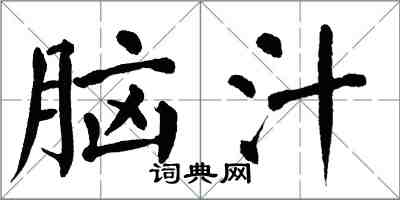 翁闿运脑汁楷书怎么写