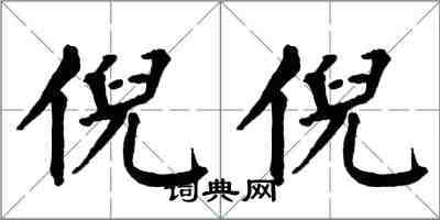 翁闿运倪倪楷书怎么写