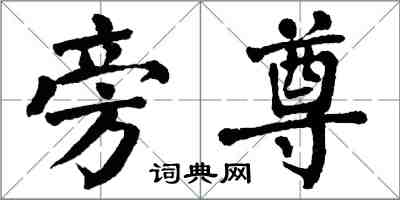 翁闿运旁尊楷书怎么写